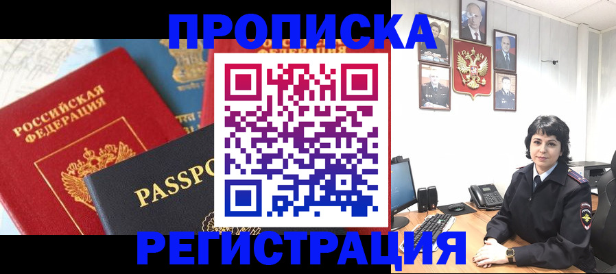 прописка штамп в Волгореченске